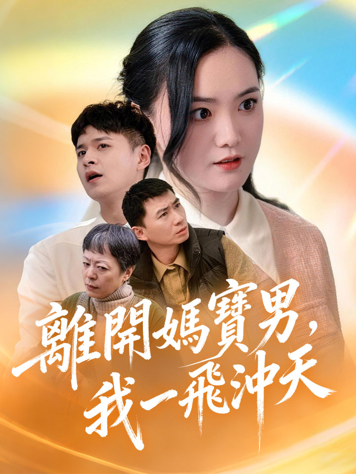 離開媽寶男，我一飛沖天