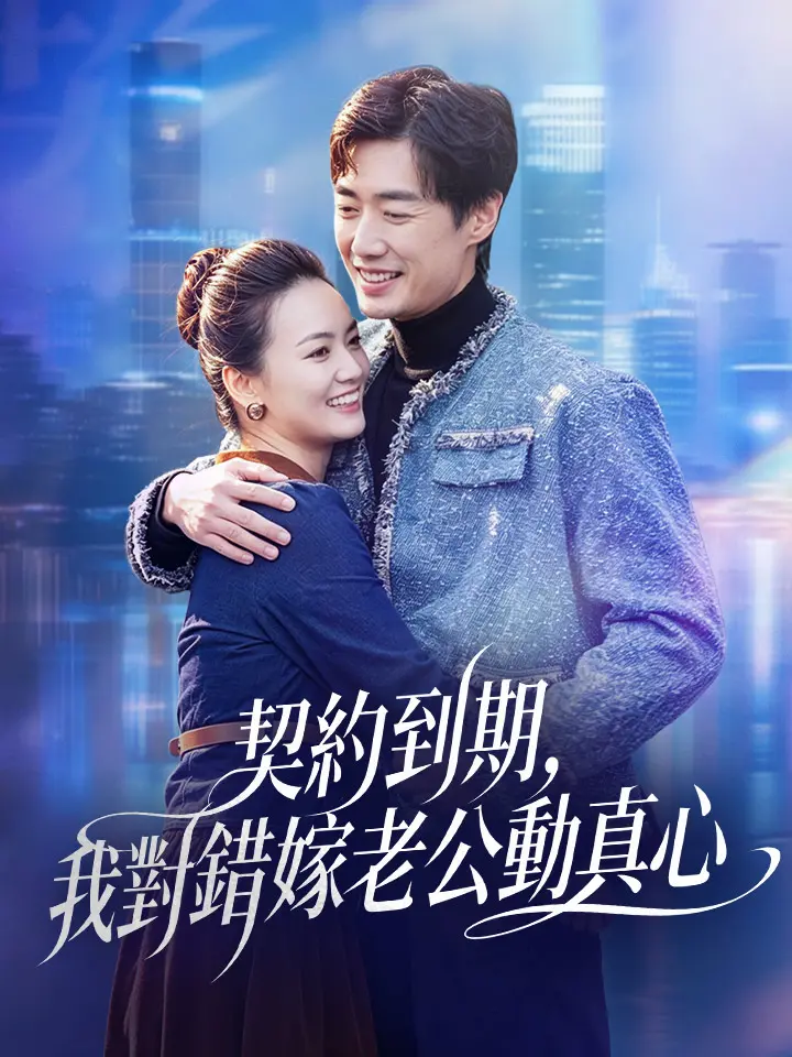 契約到期，我對錯嫁老公動真心