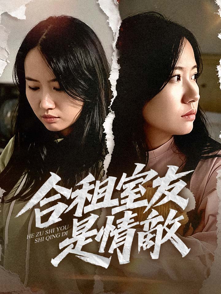 合租室友是情敵