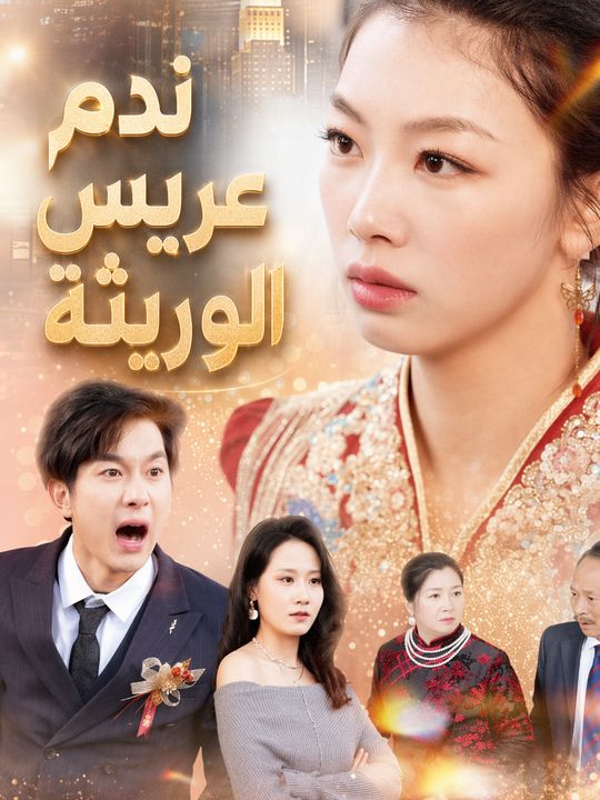 ندم عريس الوريثة