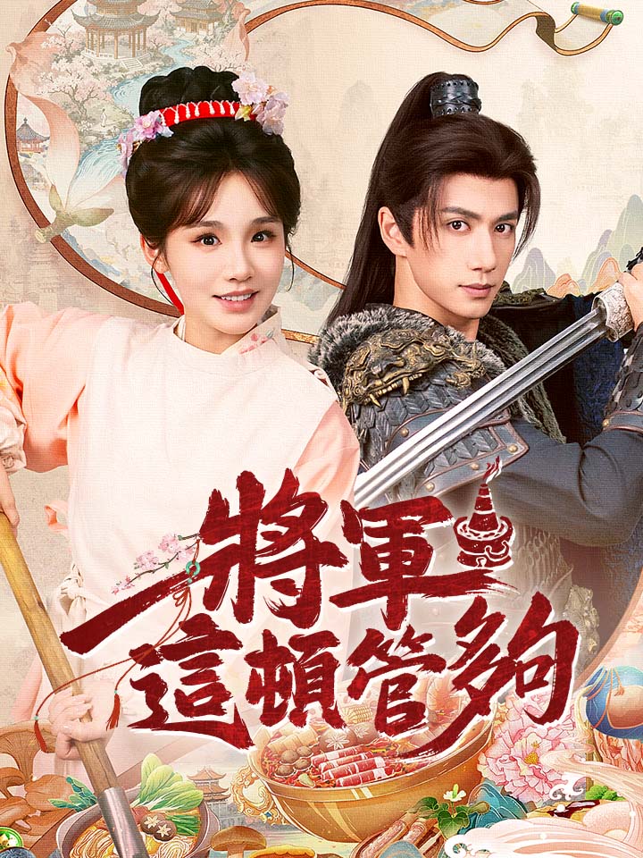 將軍，這頓管夠
