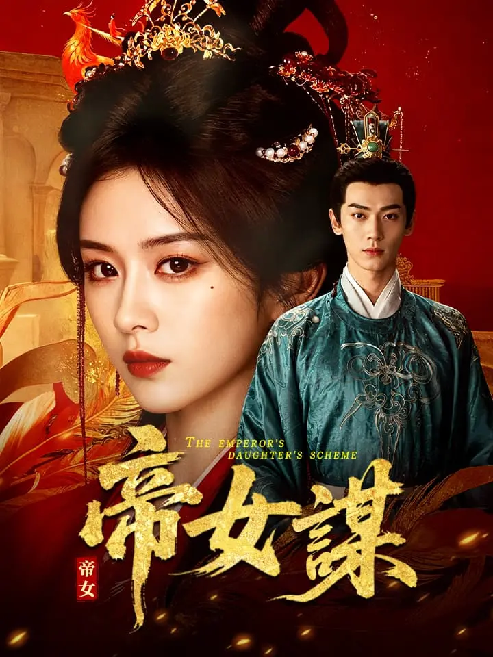 帝女謀
