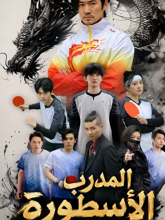 المدرب الأسطورة