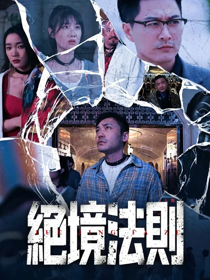 絕境法則
