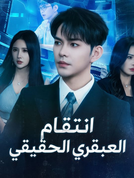 انتقام العبقري الحقيقي