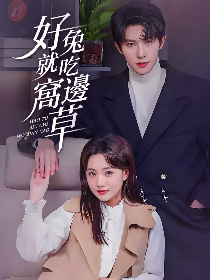 好兔就吃窩邊草