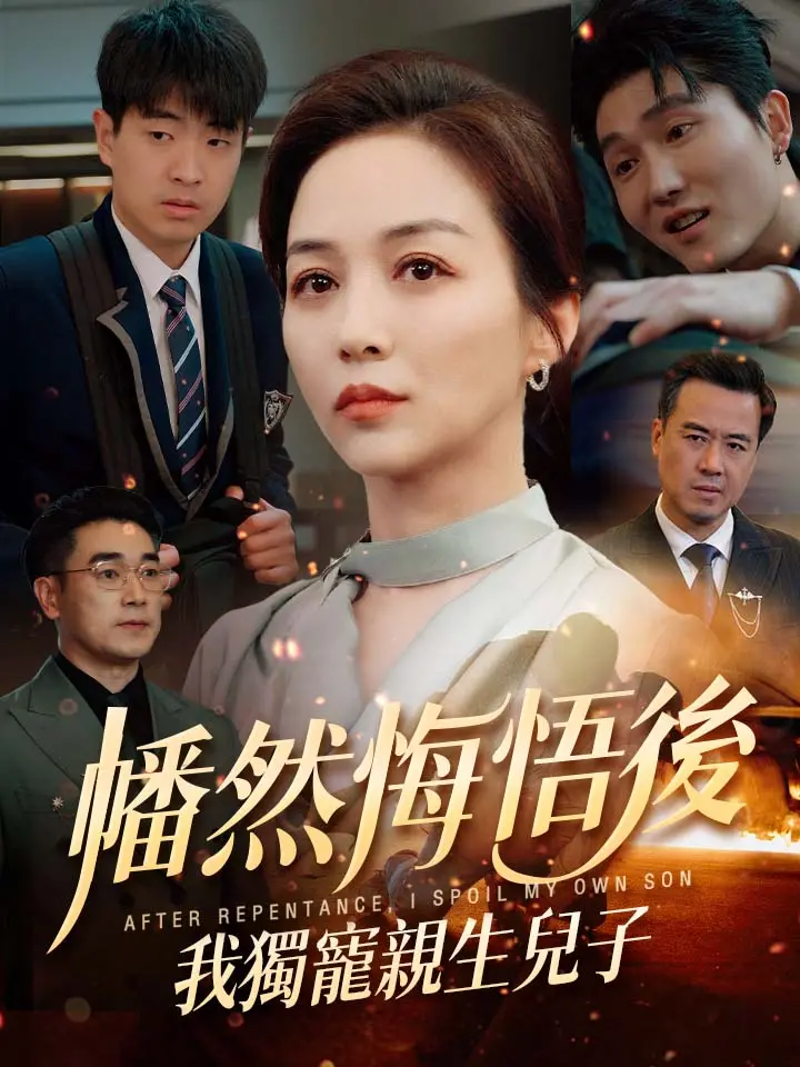 幡然悔悟後，我獨寵親生兒子