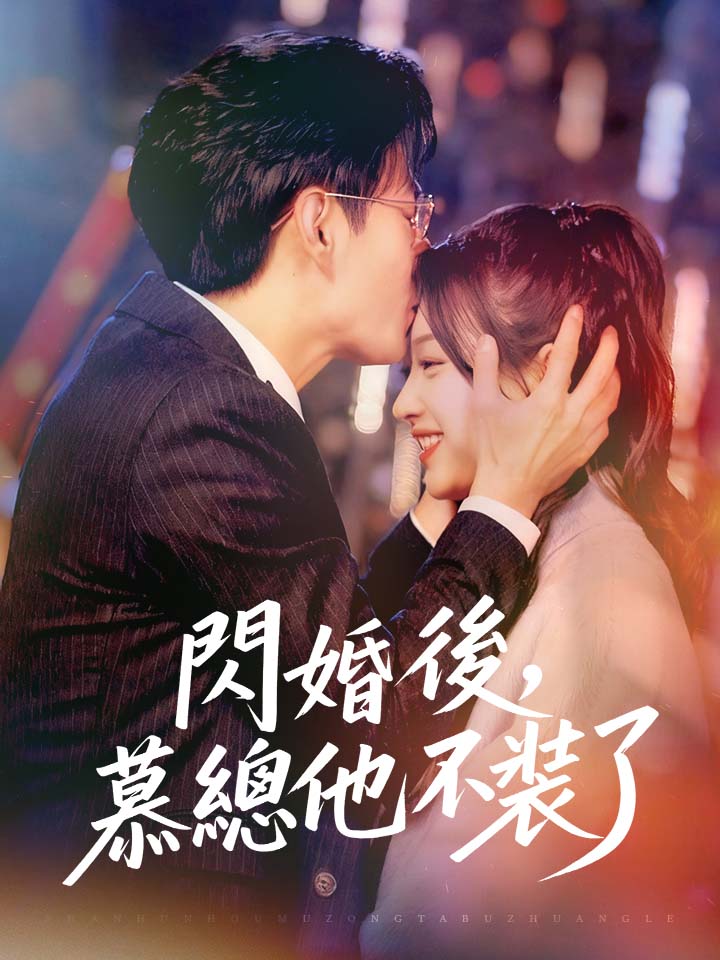 閃婚後，慕總他不裝了