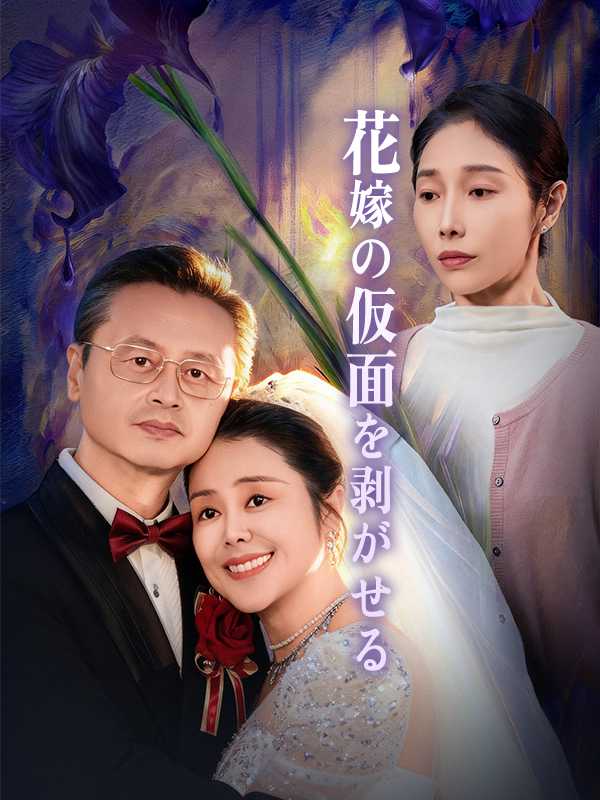 花嫁の仮面を剥がせる