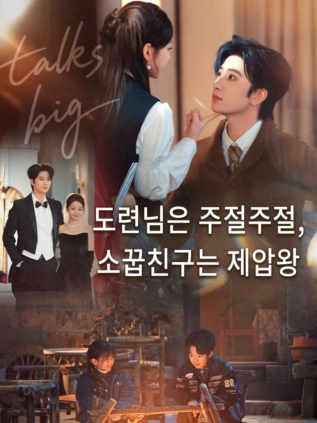 도련님은 주절주절, 소꿉친구는 제압왕