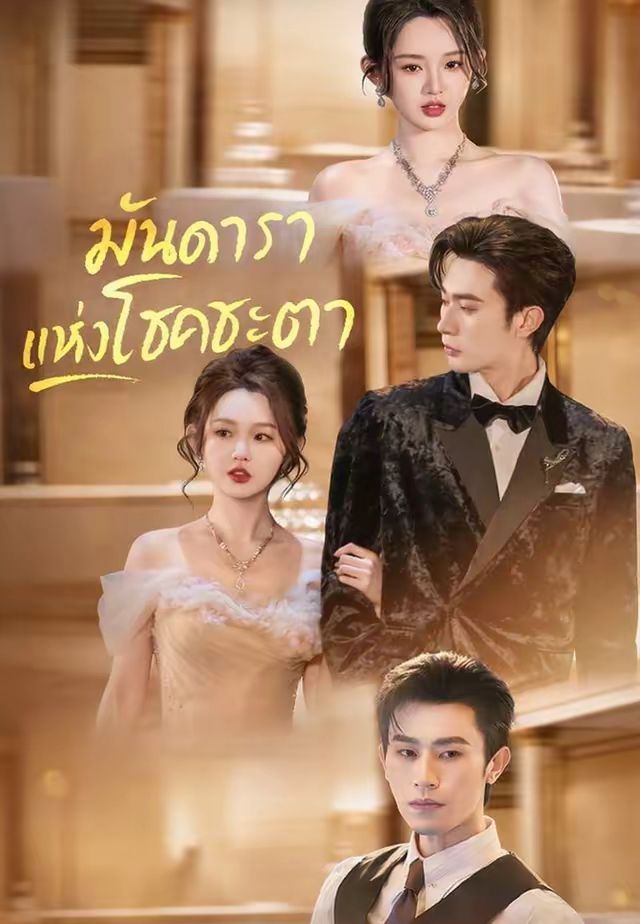 (พากย์)มันดาราแห่งโชคชะตา