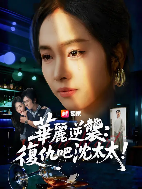 華麗逆襲：復仇吧沈太太！