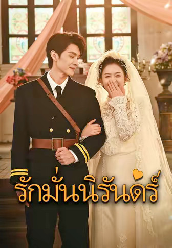 รักมั่นนิรันดร์