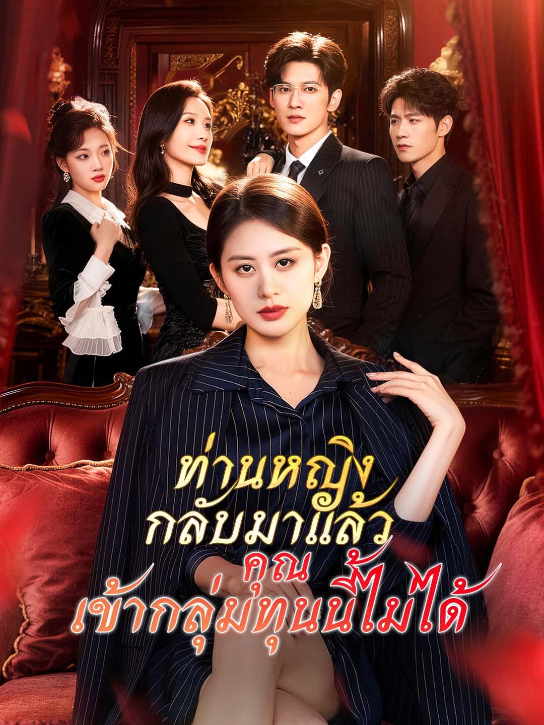 ท่านหญิงกลับมาแล้ว คุณเข้ากลุ่มทุนนี้ไม่ได้
