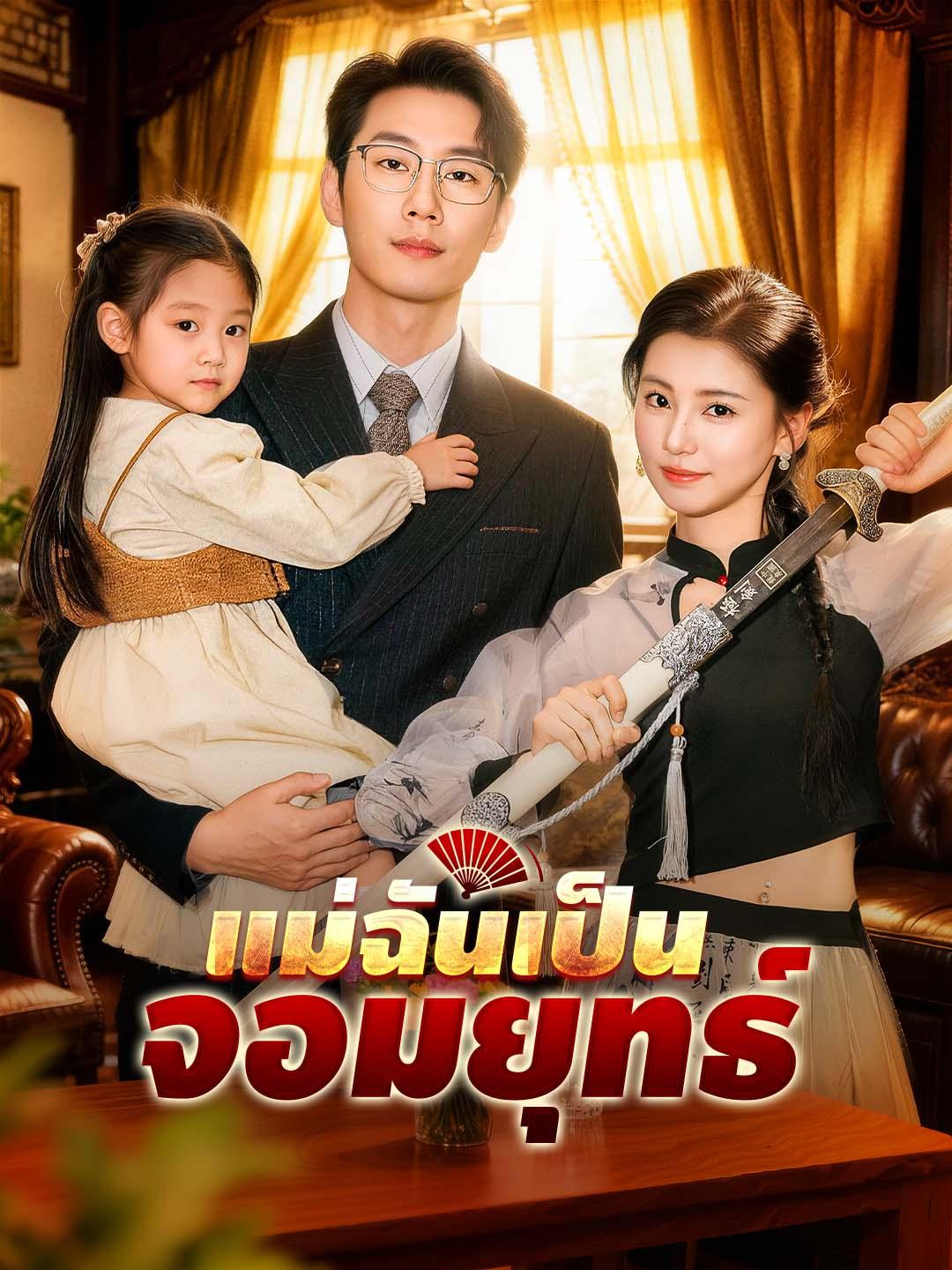 แม่ฉันเป็นจอมยุทธ์