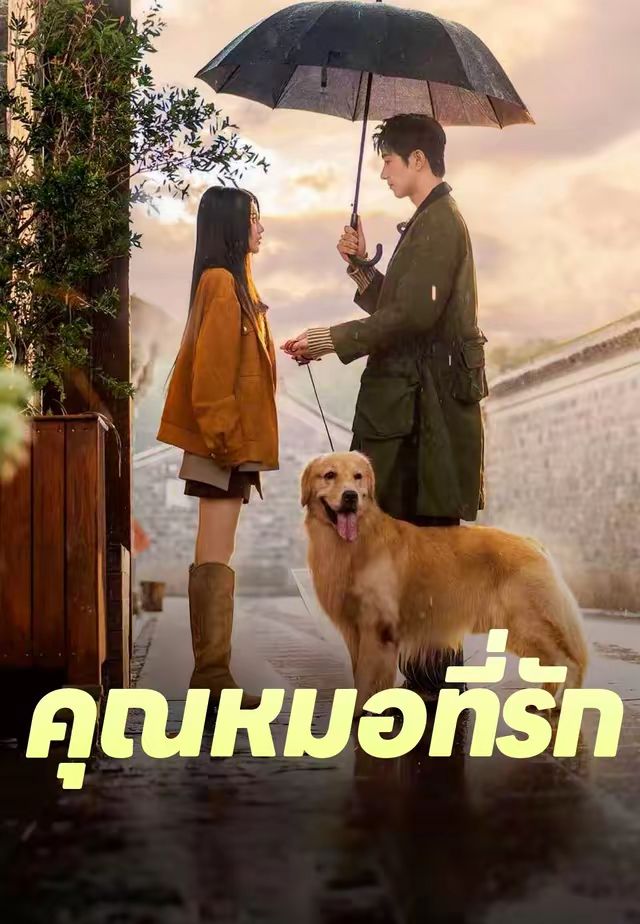 คุณหมอที่รัก