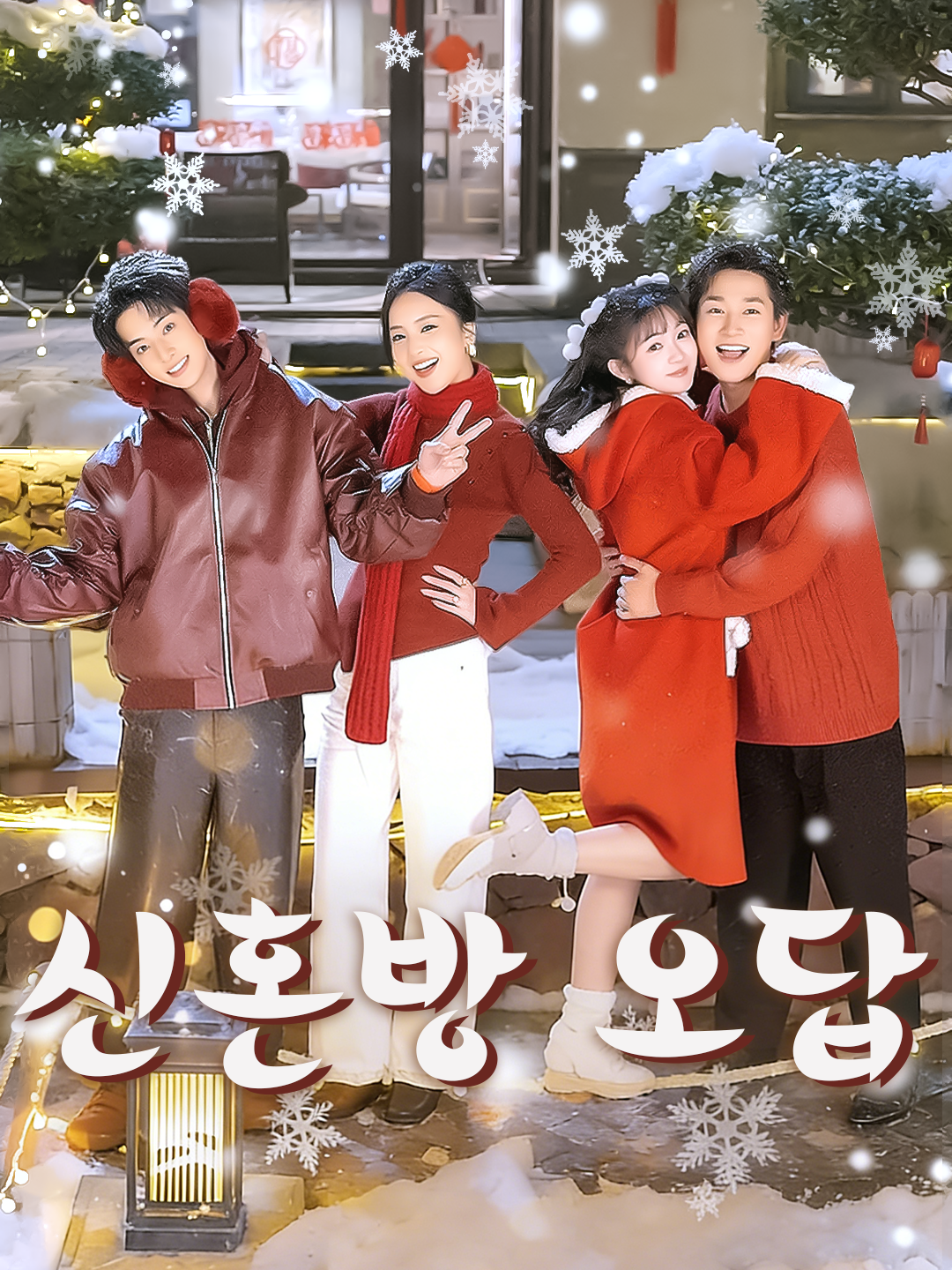 신혼방 오답
