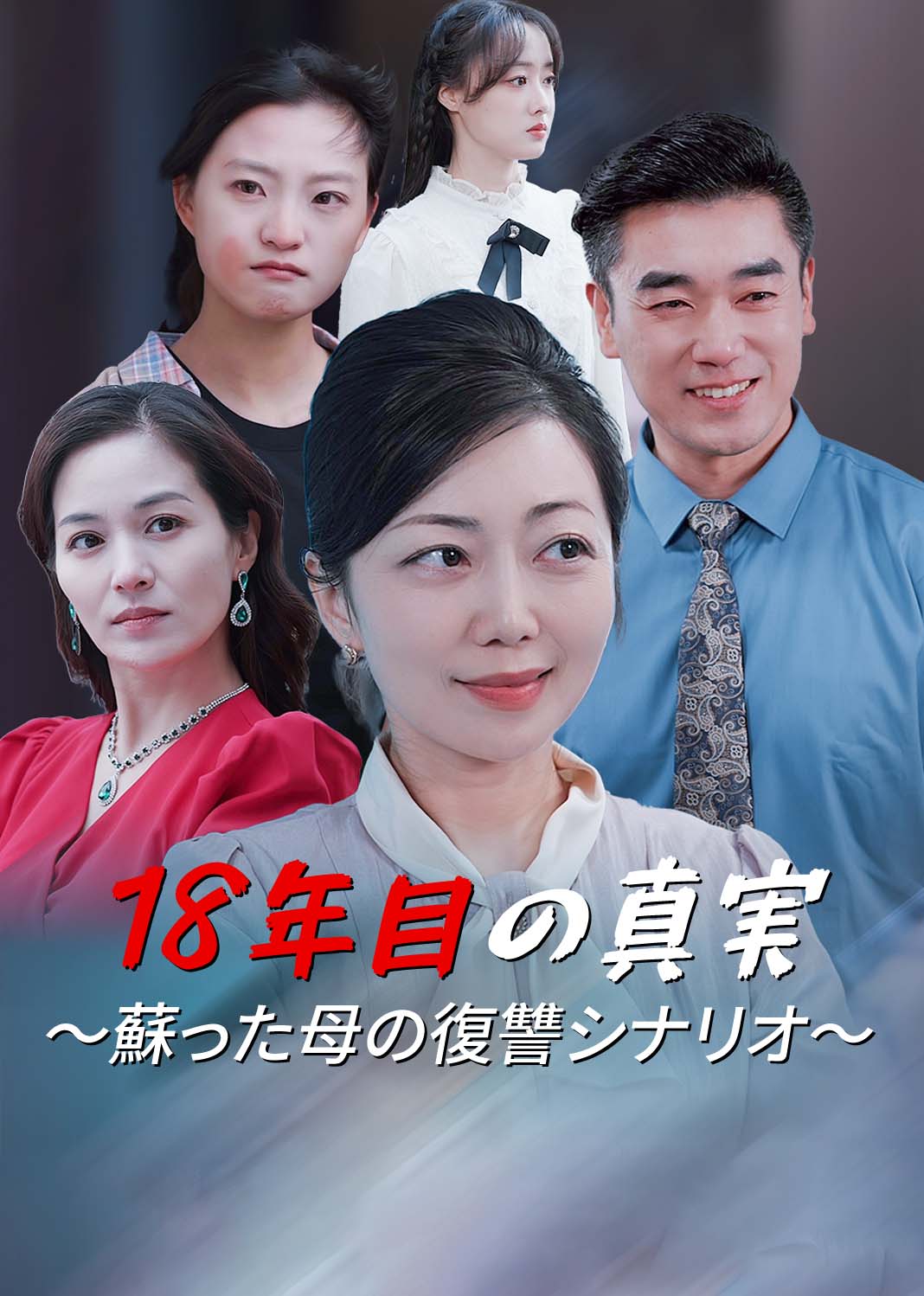 18年目の真実～蘇った母の復讐シナリオ～