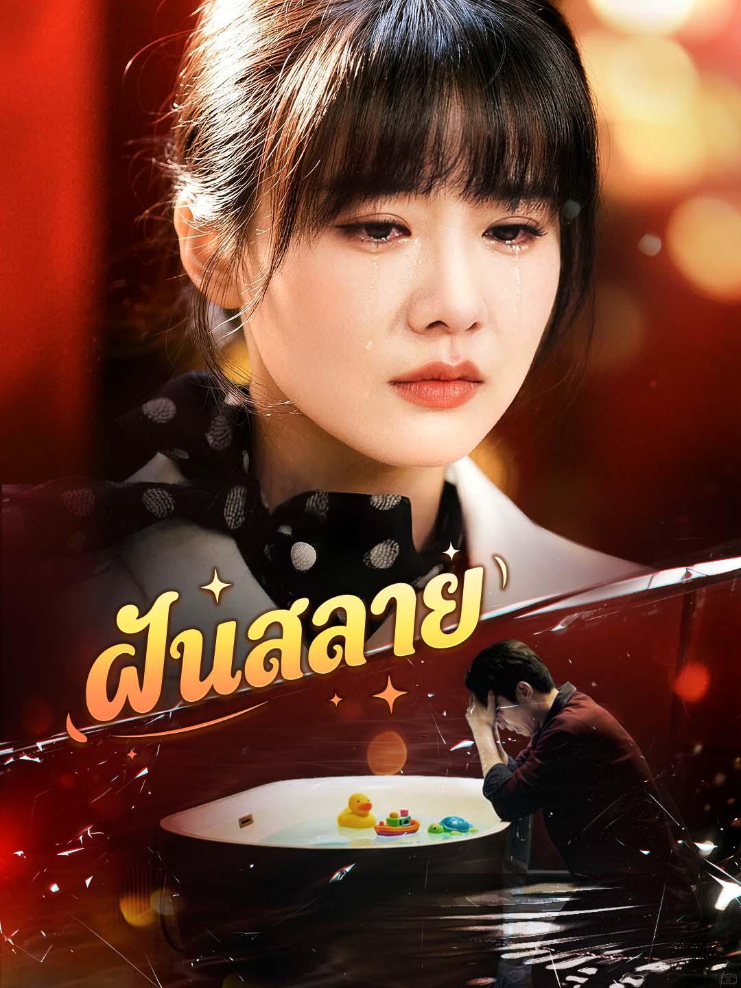 ฝันสลาย