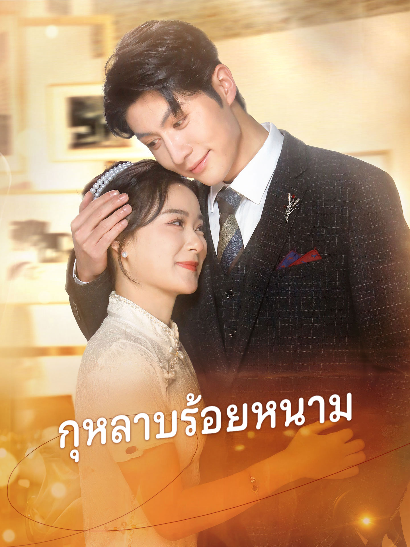 กุหลาบร้อยหนาม