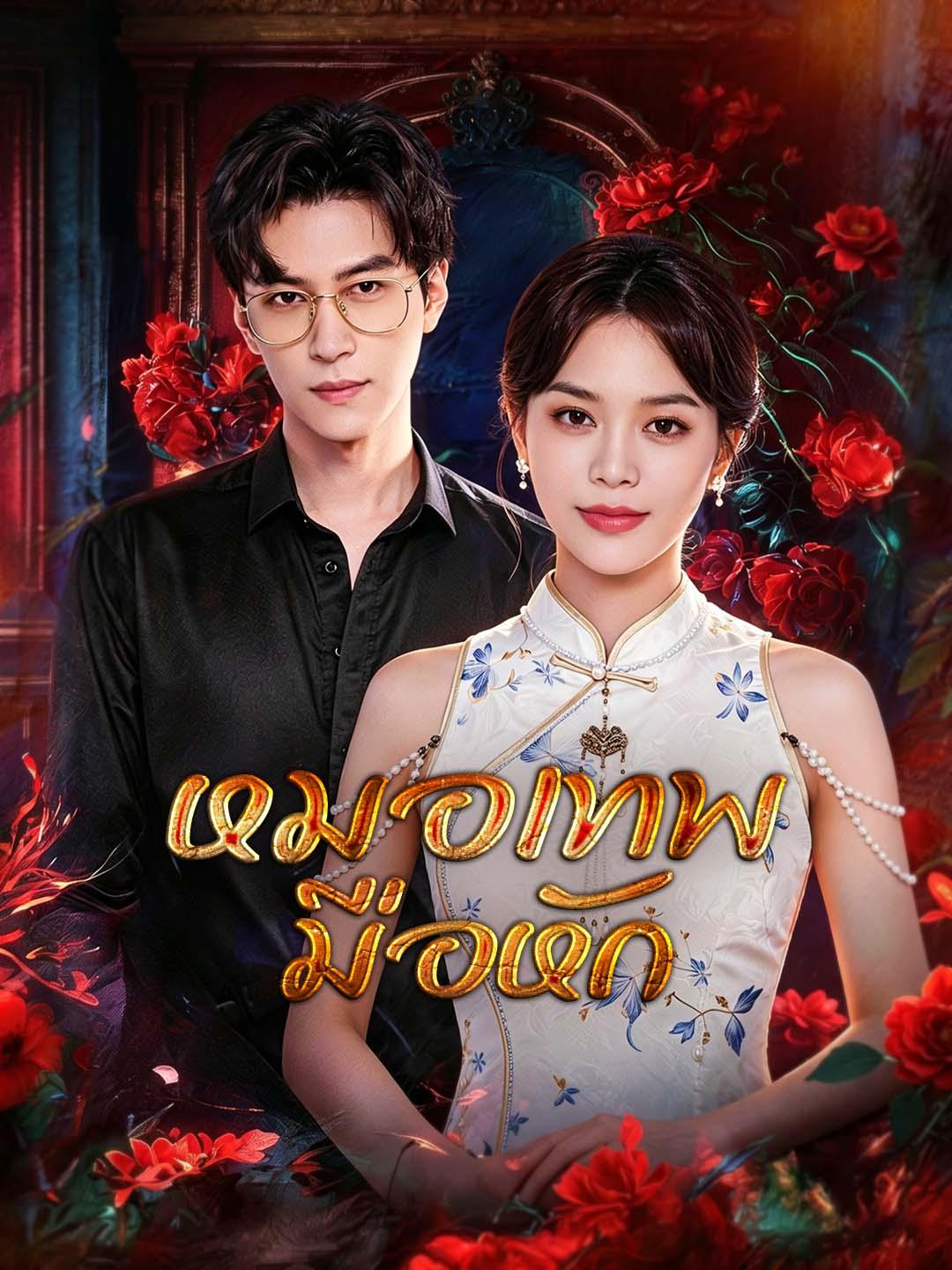 หมอเทพมือหัก