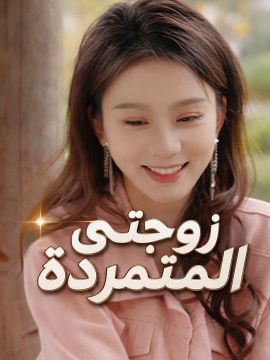 زوجتي المتمردة