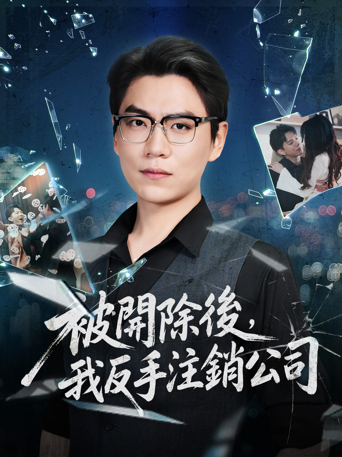 被開除後，我反手注銷公司