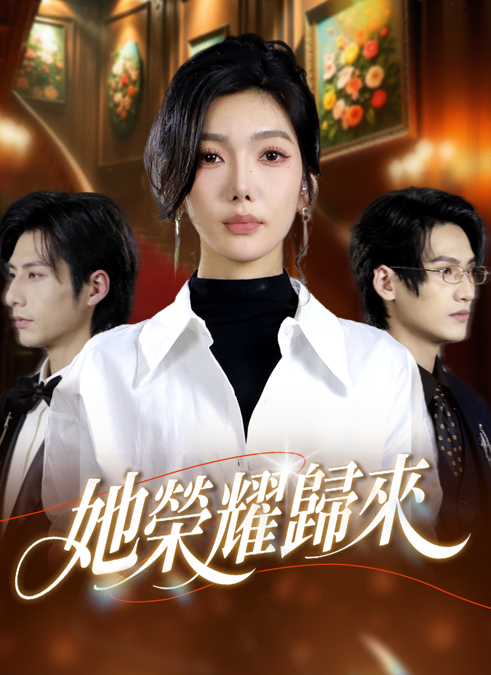 她榮耀歸來