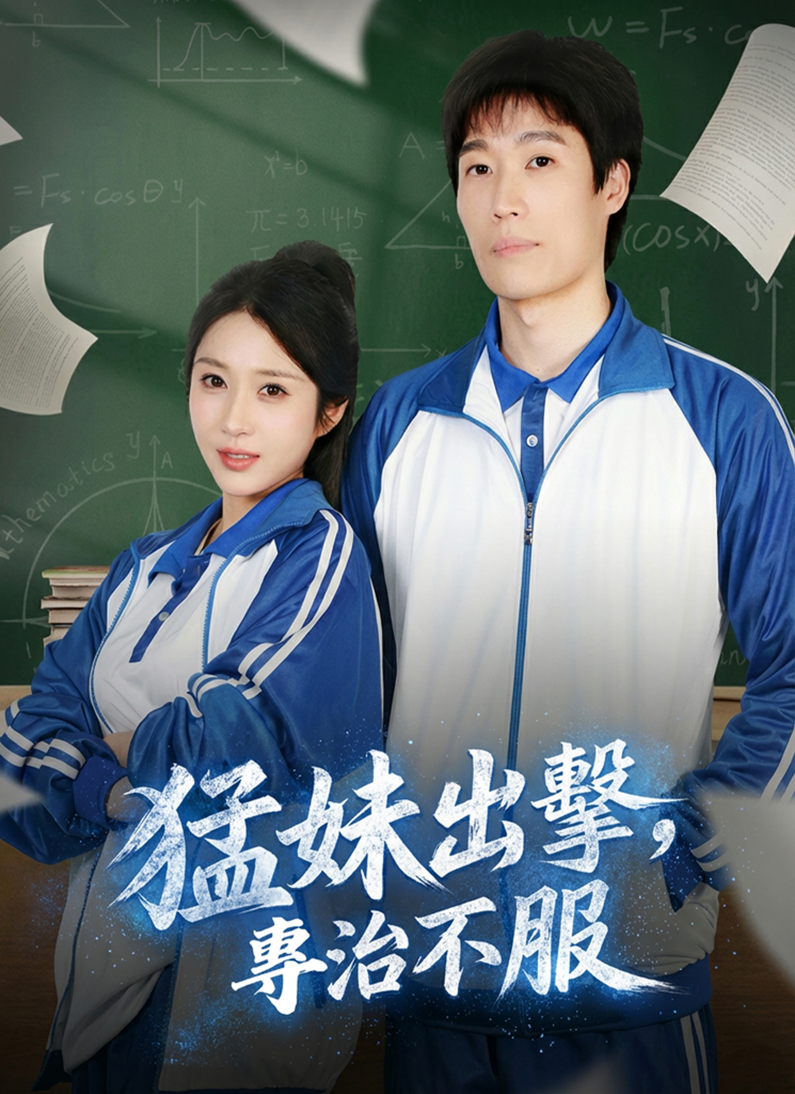 猛妹出擊，專治不服