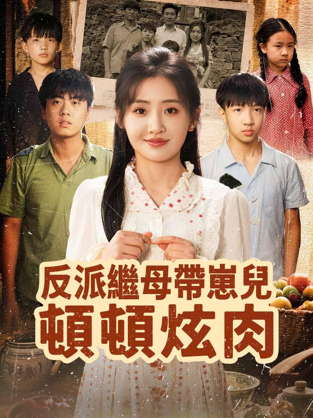 反派繼母帶崽兒頓頓炫肉