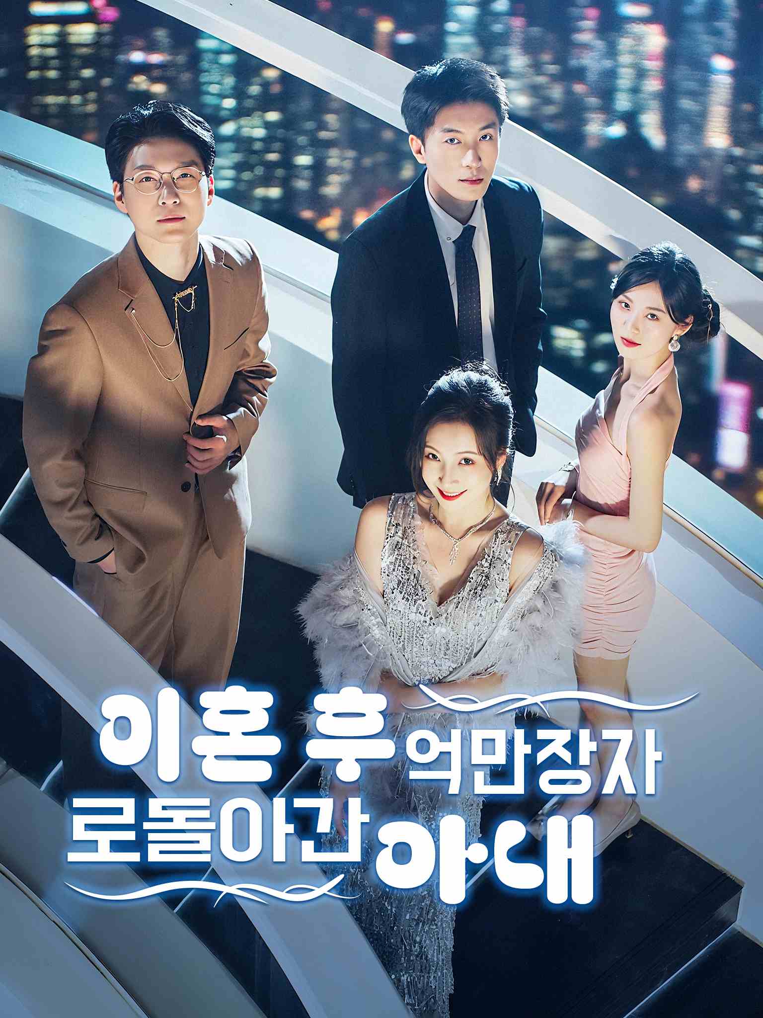 이혼 후 억만장자로 돌아간 아내