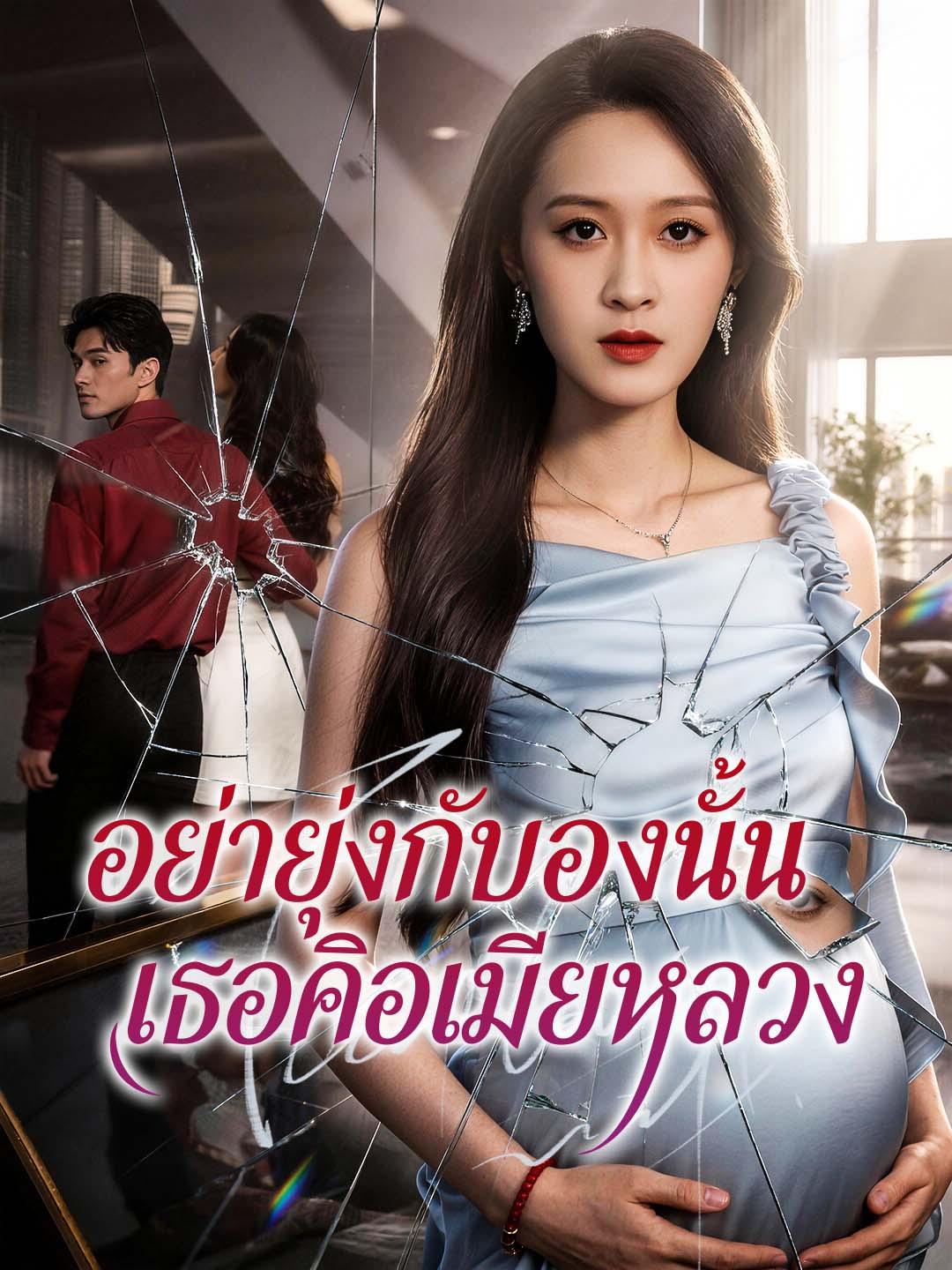 อย่ายุ่งกับท้องนั้น เธอคือเมียหลวง