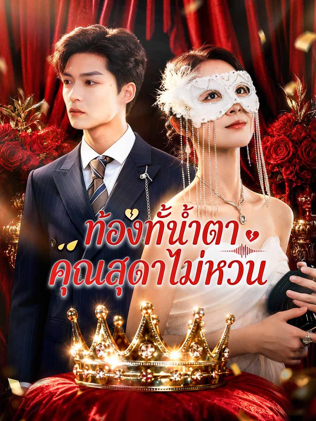 ท้องทั้งน้ำตา คุณสุดาไม่หวน