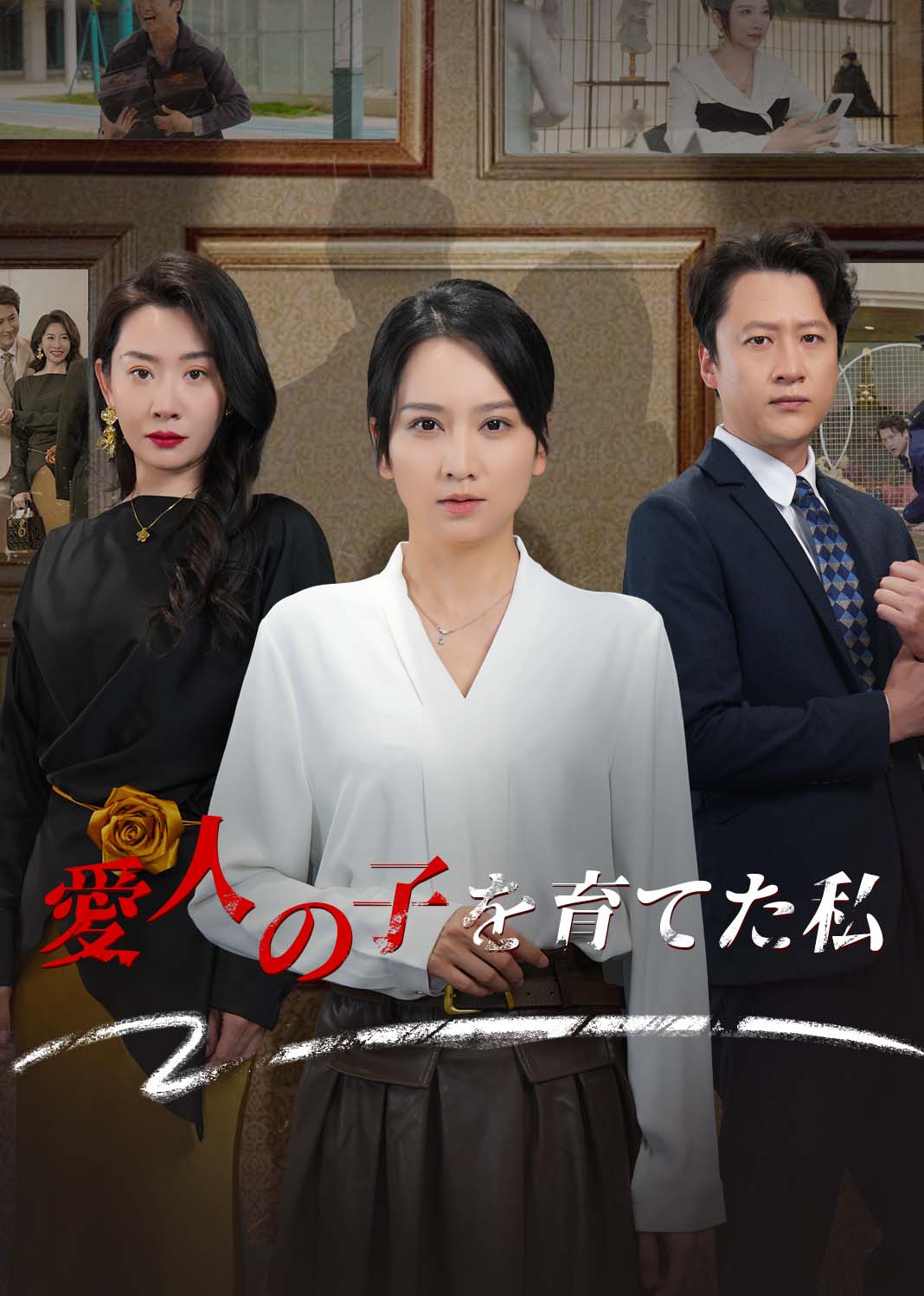 愛人の子を育てた私