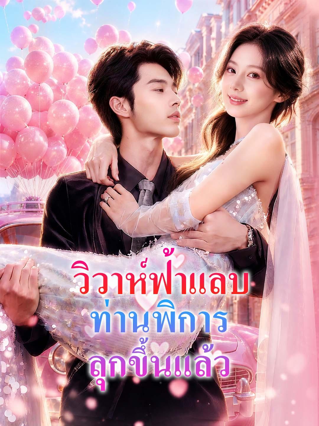 วิวาห์ฟ้าแลบ ท่านพิการลุกขึ้นแล้ว