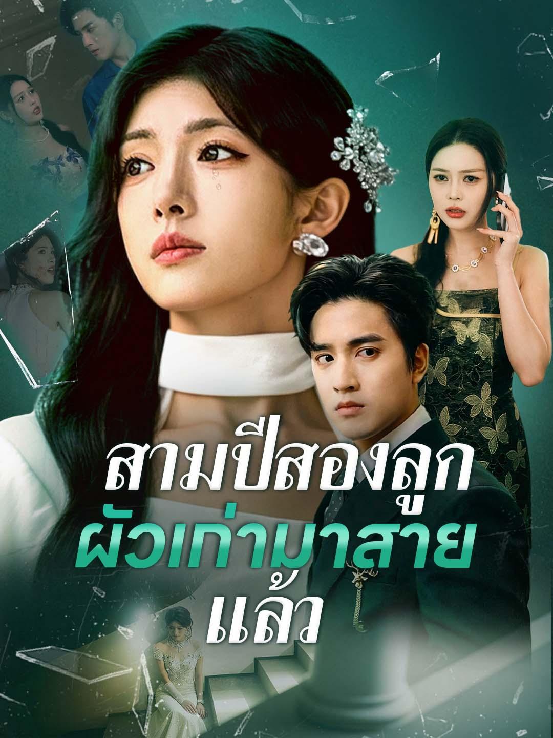 สามปีสองลูก ผัวเก่ามาสายแล้ว