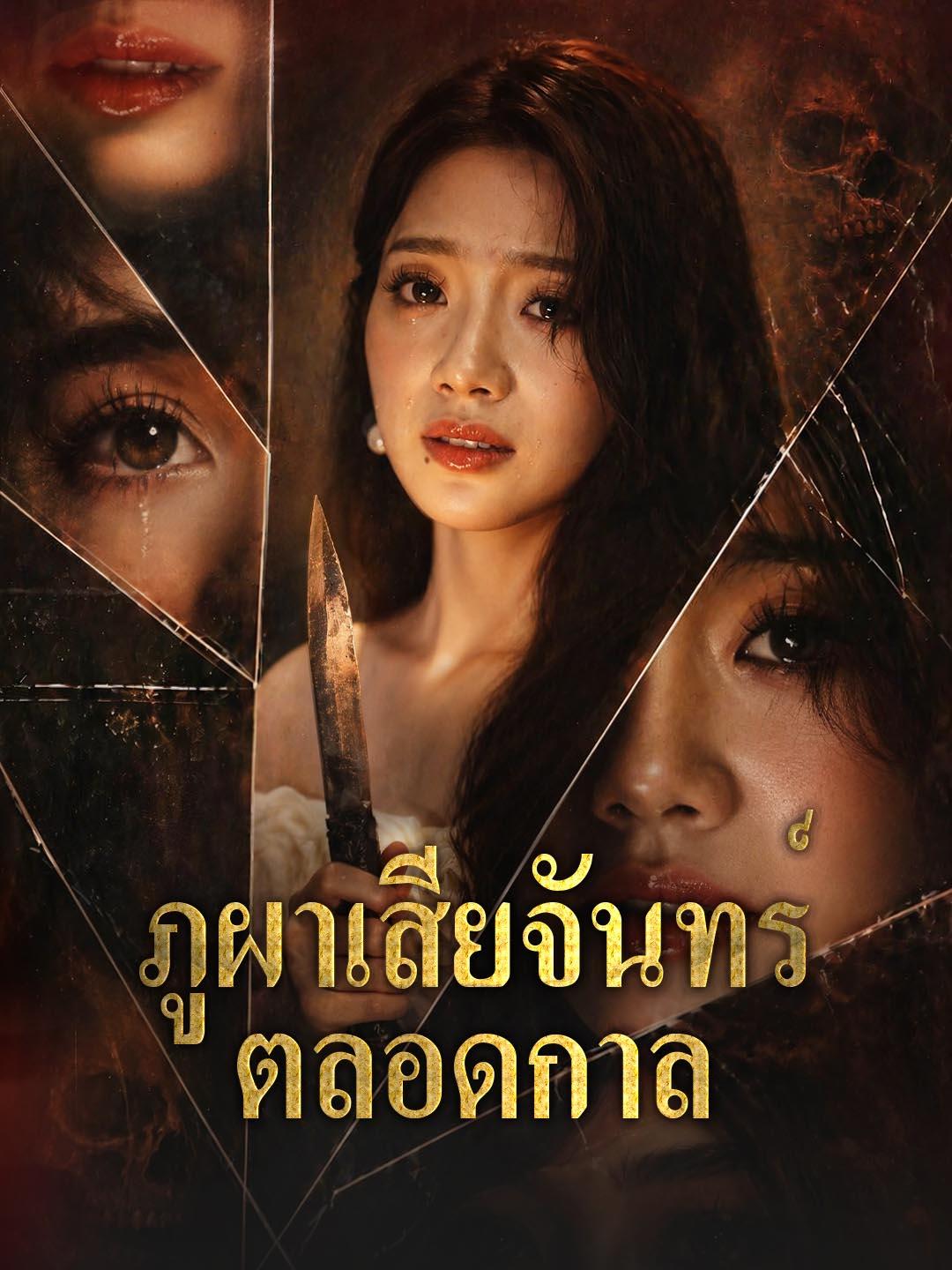 ภูผาเสียจันทร์ตลอดกาล