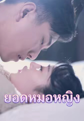 ยอดหมอหญิง