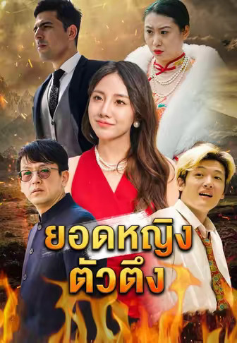ยอดหญิงตัวตึง