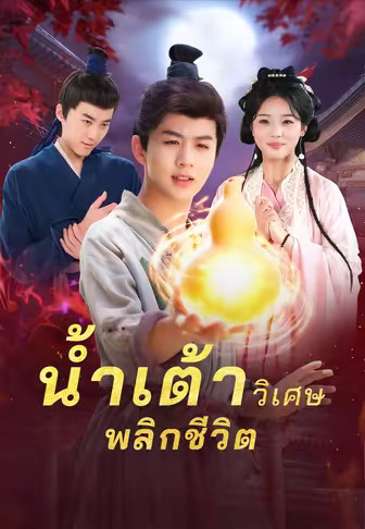 น้ำเต้าวิเศษพลิกชีวิต