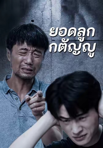 ยอดลูกกตัญญู