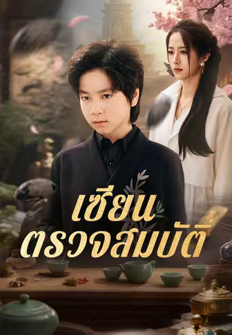 เซียนตรวจสมบัติ