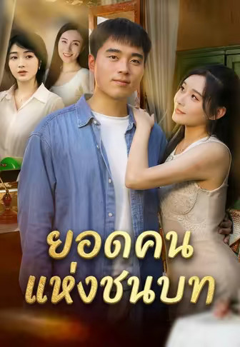 ยอดคนแห่งชนบท