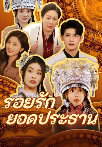 รอยรักยอดประธาน