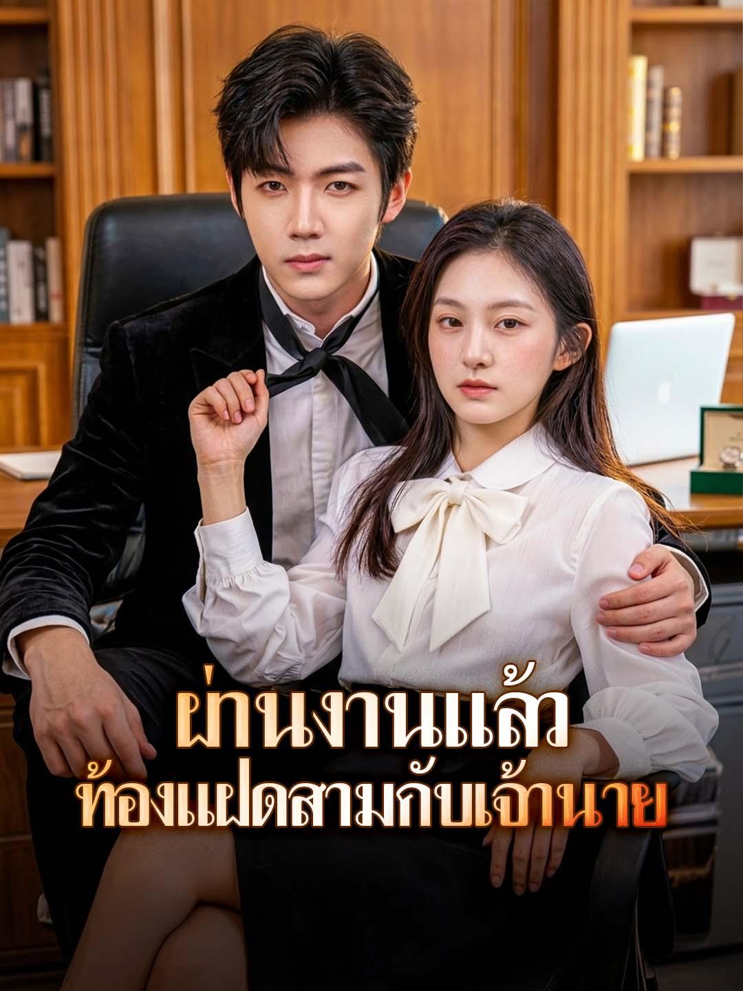 ผ่านงานแล้ว ท้องแฝดสามกับเจ้านาย