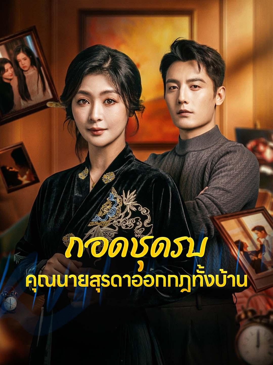 ถอดชุดรบ คุณนายสุรดาออกกฎทั้งบ้าน
