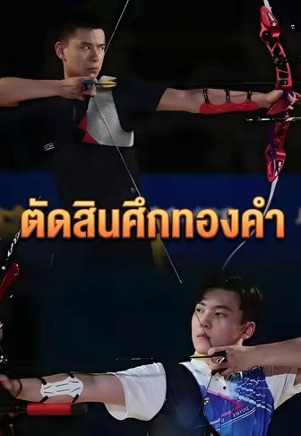 ตัดสินศึกทองคำ