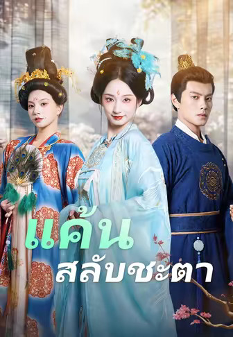 แค้นสลับชะตา
