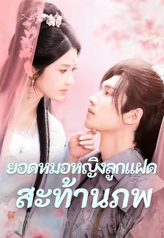 ยอดหมอหญิงลูกแฝดสะท้านภพ