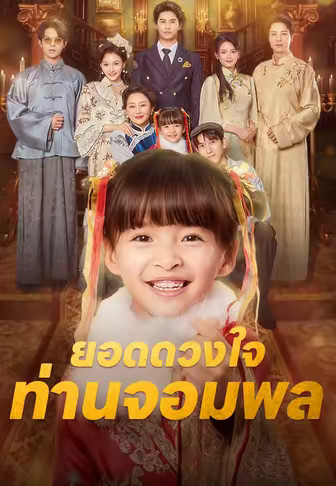 ยอดดวงใจท่านจอมพล
